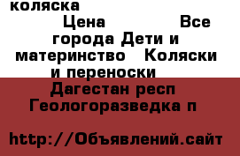 коляска  Reindeer Prestige Wiklina  › Цена ­ 56 700 - Все города Дети и материнство » Коляски и переноски   . Дагестан респ.,Геологоразведка п.